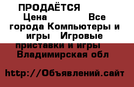 ПРОДАЁТСЯ  XBOX  › Цена ­ 15 000 - Все города Компьютеры и игры » Игровые приставки и игры   . Владимирская обл.